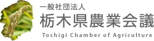 一般社団法人 栃木県農業会議