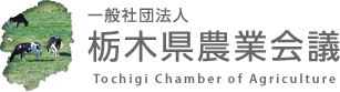 一般社団法人 栃木県農業会議