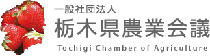 一般社団法人 栃木県農業会議