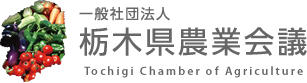 一般社団法人 栃木県農業会議