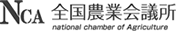 全国農業会議所