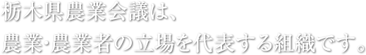 栃木県農業会議は、農業・農業者の立場を代表する組織です。