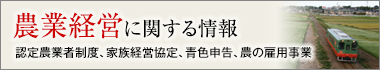 農業経営に関する情報