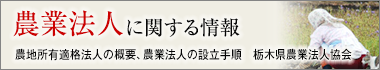 農業法人とは？