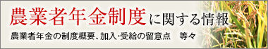 農業者年金制度に関する情報