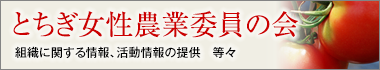 とちぎ女性農業委員の会