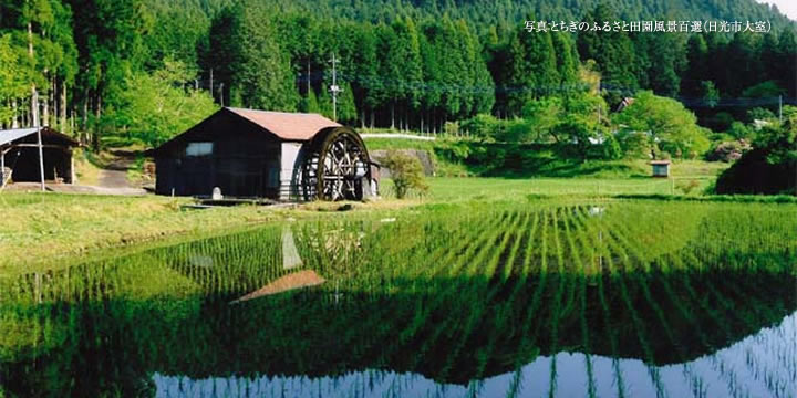 とちぎのふるさと田園風景百選（日光市大室）